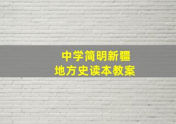 中学简明新疆地方史读本教案