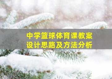 中学篮球体育课教案设计思路及方法分析