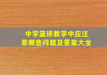 中学篮球教学中应注意哪些问题及答案大全