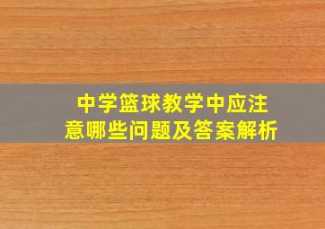 中学篮球教学中应注意哪些问题及答案解析