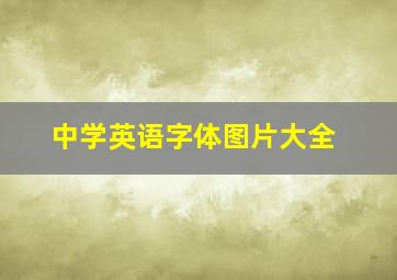 中学英语字体图片大全