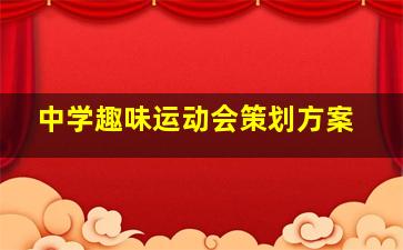 中学趣味运动会策划方案