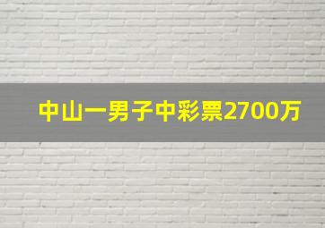 中山一男子中彩票2700万