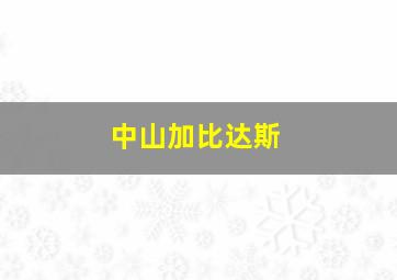 中山加比达斯