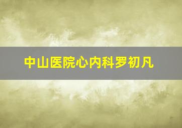 中山医院心内科罗初凡