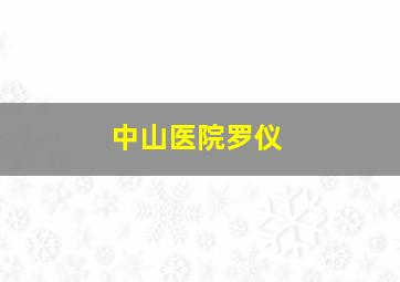 中山医院罗仪