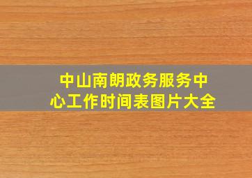 中山南朗政务服务中心工作时间表图片大全