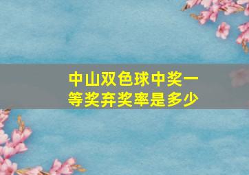 中山双色球中奖一等奖弃奖率是多少