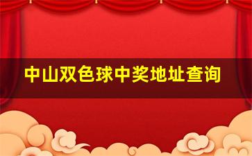 中山双色球中奖地址查询