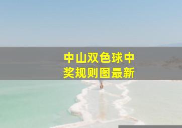 中山双色球中奖规则图最新