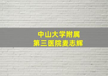 中山大学附属第三医院麦志辉