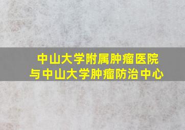 中山大学附属肿瘤医院与中山大学肿瘤防治中心