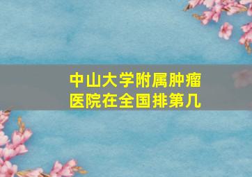 中山大学附属肿瘤医院在全国排第几