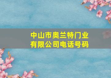 中山市奥兰特门业有限公司电话号码