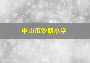 中山市沙朗小学