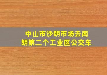 中山市沙朗市场去南朗第二个工业区公交车