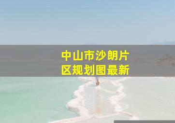 中山市沙朗片区规划图最新