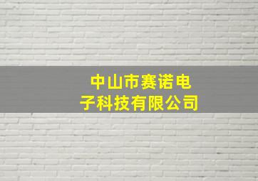 中山市赛诺电子科技有限公司