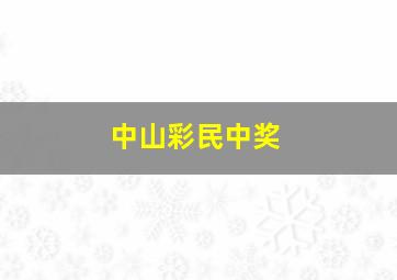 中山彩民中奖