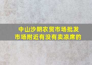 中山沙朗农贸市场批发市场附近有没有卖凉席的