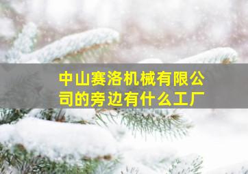 中山赛洛机械有限公司的旁边有什么工厂