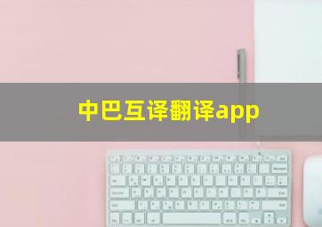 中巴互译翻译app