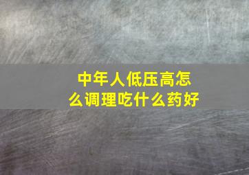 中年人低压高怎么调理吃什么药好