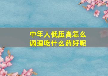 中年人低压高怎么调理吃什么药好呢