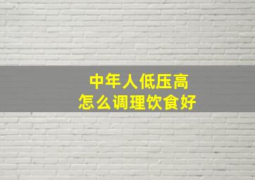 中年人低压高怎么调理饮食好