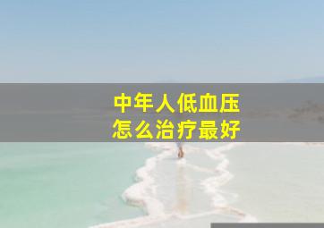 中年人低血压怎么治疗最好