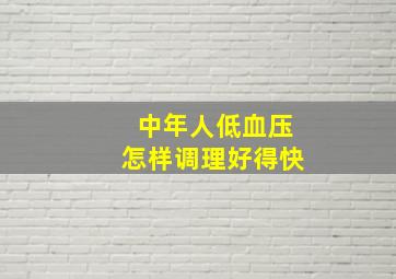 中年人低血压怎样调理好得快