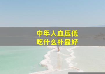 中年人血压低吃什么补最好