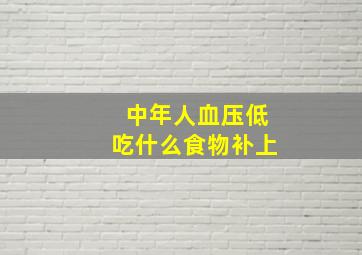 中年人血压低吃什么食物补上