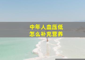 中年人血压低怎么补充营养