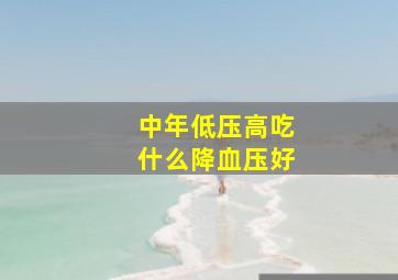 中年低压高吃什么降血压好