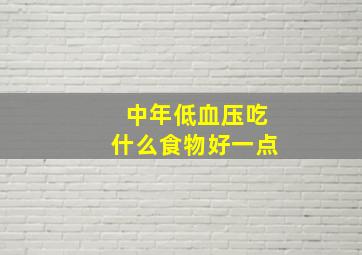 中年低血压吃什么食物好一点