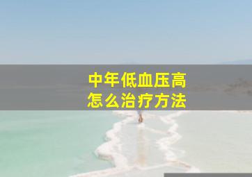 中年低血压高怎么治疗方法