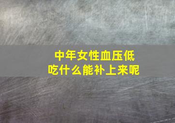 中年女性血压低吃什么能补上来呢