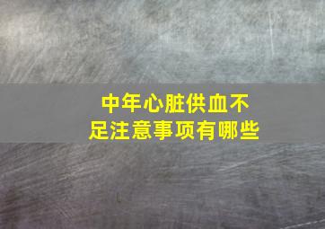 中年心脏供血不足注意事项有哪些