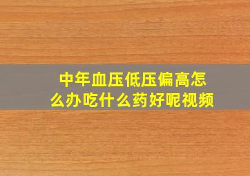 中年血压低压偏高怎么办吃什么药好呢视频