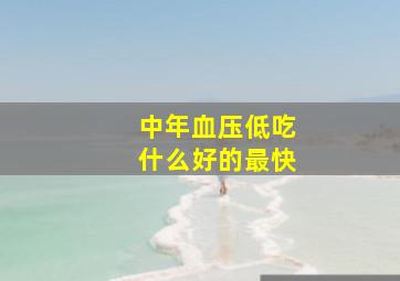 中年血压低吃什么好的最快