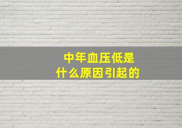 中年血压低是什么原因引起的