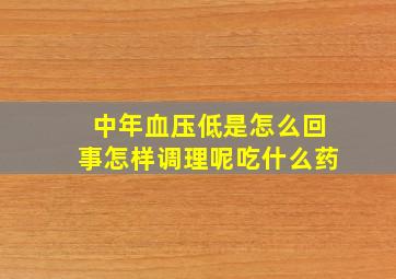 中年血压低是怎么回事怎样调理呢吃什么药