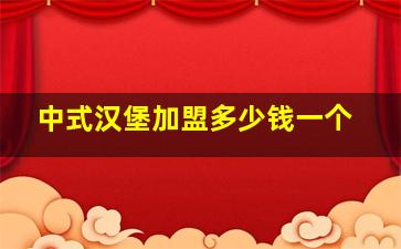 中式汉堡加盟多少钱一个