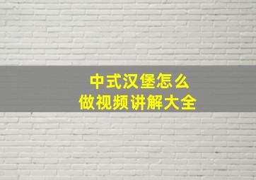 中式汉堡怎么做视频讲解大全