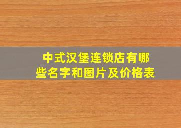 中式汉堡连锁店有哪些名字和图片及价格表