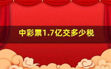 中彩票1.7亿交多少税