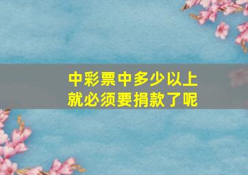 中彩票中多少以上就必须要捐款了呢