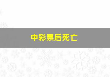 中彩票后死亡