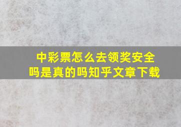 中彩票怎么去领奖安全吗是真的吗知乎文章下载